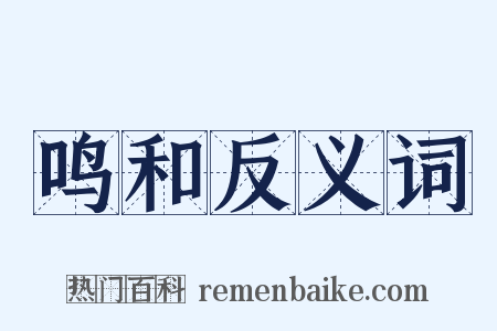 鸣和反义词是什么意思的图片